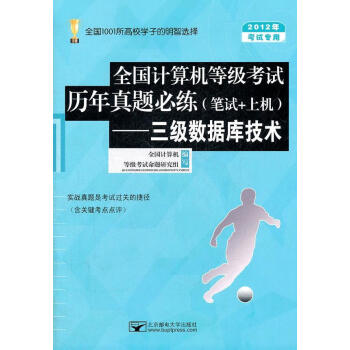 全國計算機等級考試歷年真題必練 全國計算機等級考試歷年真題必練