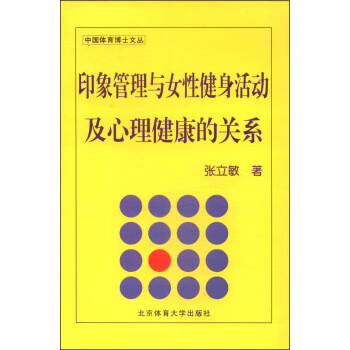 印象管理與女性健身活動(dòng)及心理健康的關(guān)系 印象管理與女性健身活動(dòng)及心理健康的關(guān)系