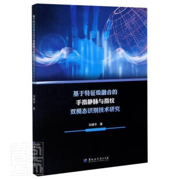 基于特征級融合的手指靜脈與指紋雙模態識別技術研究 基于特征級融合的手指靜脈與指紋雙模態識別技術研究