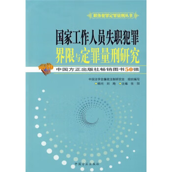 國(guó)家工作人員失職犯罪界限與定罪量刑研究 國(guó)家工作人員失職犯罪界限與定罪量刑研究