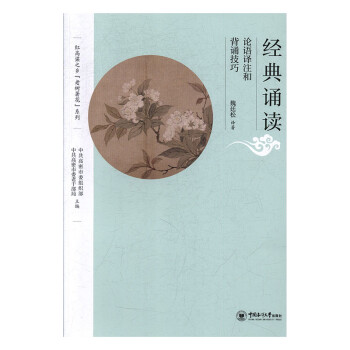 經(jīng)典誦讀:論語譯注和背誦技巧 經(jīng)典誦讀:論語譯注和背誦技巧