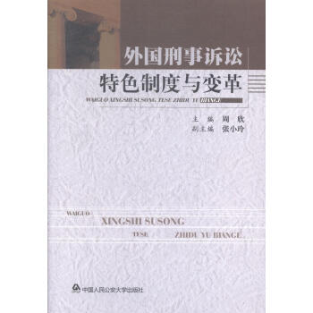 外國刑事訴訟特色制度與變革 外國刑事訴訟特色制度與變革