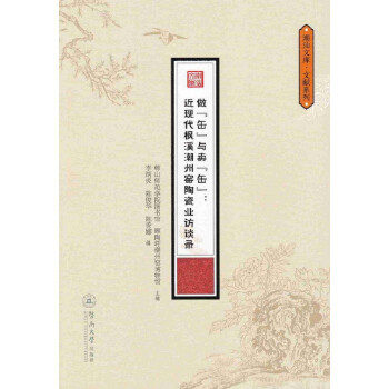 做“缶”與賣“缶”:近現(xiàn)代楓溪潮州窯陶瓷業(yè)訪 做“缶”與賣“缶”:近現(xiàn)代楓溪潮州窯陶瓷業(yè)訪