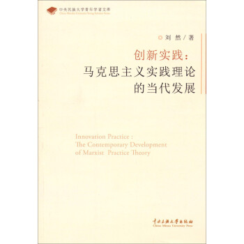中央民族大學(xué)青年學(xué)者文庫(kù)創(chuàng)新實(shí)踐:馬克思主義實(shí)踐理論的當(dāng)代發(fā)展 中央民族大學(xué)青年學(xué)者文庫(kù)創(chuàng)新實(shí)踐:馬克思主義實(shí)踐理論的當(dāng)代發(fā)展