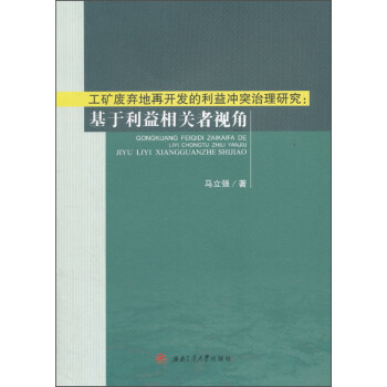 工礦廢棄地再開發的利益沖突治理研究:基于利益相關者視角 工礦廢棄地再開發的利益沖突治理研究:基于利益相關者視角