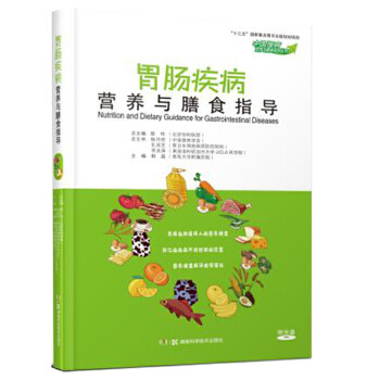 胃腸疾病營養(yǎng)與膳食指導(dǎo) 胃腸疾病營養(yǎng)與膳食指導(dǎo)