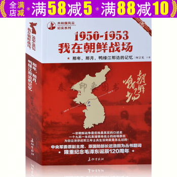 1950-1953我在朝鮮戰(zhàn)場:那年,那月,鴨綠江那邊的記憶 1950-1953我在朝鮮戰(zhàn)場:那年,那月,鴨綠江那邊的記憶