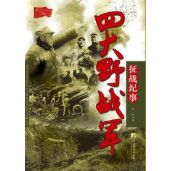四大野戰(zhàn)軍征戰(zhàn)紀(jì)事 四大野戰(zhàn)軍征戰(zhàn)紀(jì)事