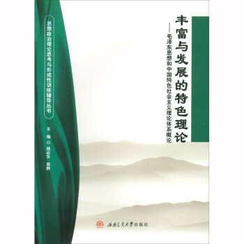 毛澤東思想和中國特色社會主義理論體系概論 毛澤東思想和中國特色社會主義理論體系概論