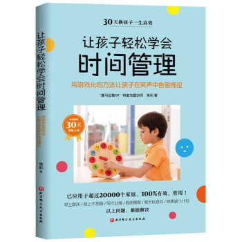 讓孩子輕松學會時間管理 讓孩子輕松學會時間管理