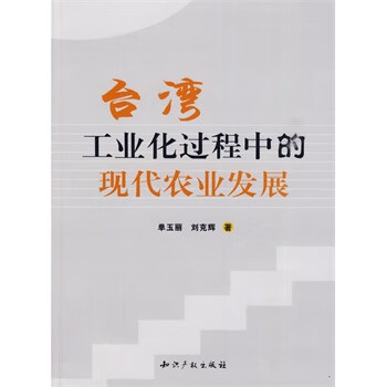 臺(tái)灣工業(yè)化過程中的現(xiàn)代農(nóng)業(yè)發(fā)展 臺(tái)灣工業(yè)化過程中的現(xiàn)代農(nóng)業(yè)發(fā)展
