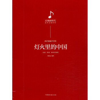 燈火里的中國:四聲部混聲合唱:總譜簡譜鋼琴伴奏譜 燈火里的中國:四聲部混聲合唱:總譜簡譜鋼琴伴奏譜