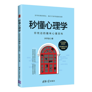 秒懂心理學(xué)你枕邊的趣味心理百科 秒懂心理學(xué)你枕邊的趣味心理百科