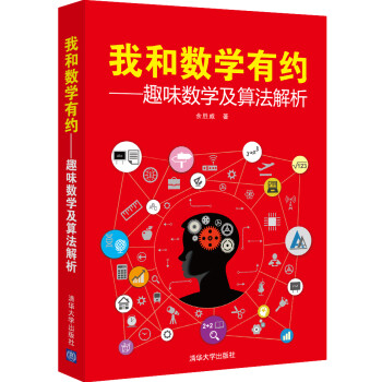 我和數(shù)學(xué)有約趣味數(shù)學(xué)及算法解析 我和數(shù)學(xué)有約趣味數(shù)學(xué)及算法解析
