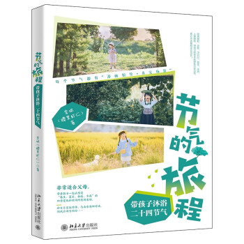 節氣的旅程帶孩子沐浴二十四節氣 節氣的旅程帶孩子沐浴二十四節氣