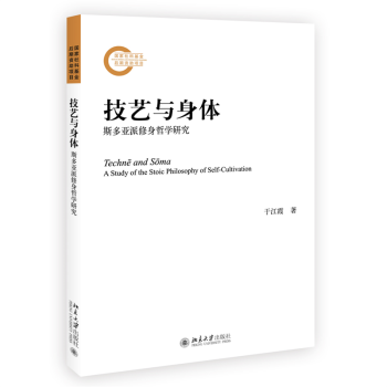 技藝與身體斯多亞派修身哲學研究 技藝與身體斯多亞派修身哲學研究