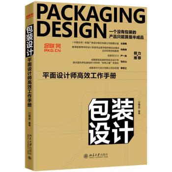 包裝設(shè)計(jì)平面設(shè)計(jì)師高效工作手冊 包裝設(shè)計(jì)平面設(shè)計(jì)師高效工作手冊