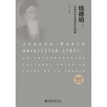 錢德明18世紀中法間的文化使者 錢德明18世紀中法間的文化使者
