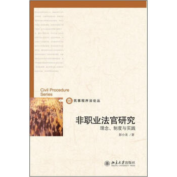 非職業法官研究理念、制度與實踐 非職業法官研究理念、制度與實踐