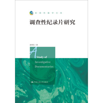 新聞傳播學(xué)文庫調(diào)查性紀(jì)錄片研究 新聞傳播學(xué)文庫調(diào)查性紀(jì)錄片研究
