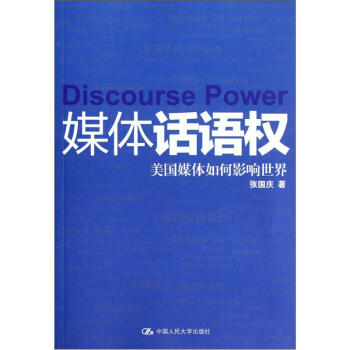 媒體話語(yǔ)權(quán)美國(guó)媒體如何影響世界 媒體話語(yǔ)權(quán)美國(guó)媒體如何影響世界