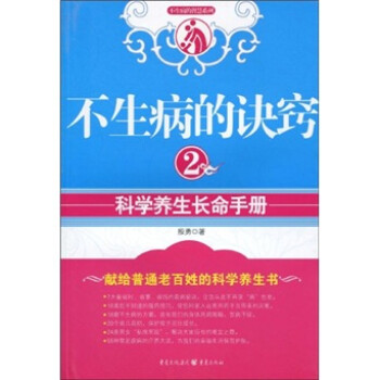 不生病的訣竅2科學養生長命手冊 不生病的訣竅2科學養生長命手冊