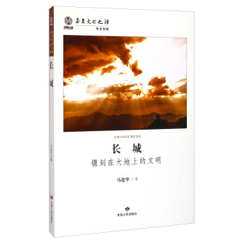 華夏文明之源考古發(fā)現(xiàn)長(zhǎng)城馬建華 華夏文明之源考古發(fā)現(xiàn)長(zhǎng)城馬建華