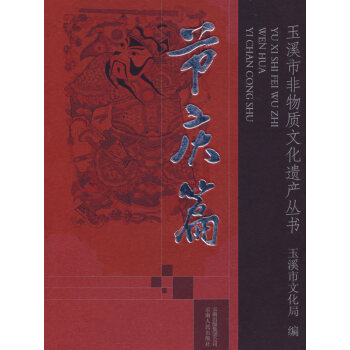 玉溪市非物質(zhì)文化遺產(chǎn)叢書(shū)節(jié)慶篇 玉溪市非物質(zhì)文化遺產(chǎn)叢書(shū)節(jié)慶篇
