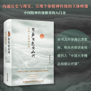 有聲有色有山河中國人的精神傳統 有聲有色有山河中國人的精神傳統