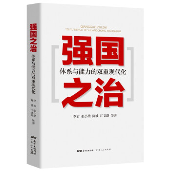 強(qiáng)國(guó)之治體系與能力的雙重現(xiàn)代化 強(qiáng)國(guó)之治體系與能力的雙重現(xiàn)代化