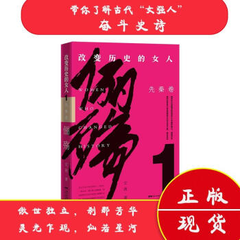 儷殤改變歷史的女人1,先秦卷 儷殤改變歷史的女人1,先秦卷