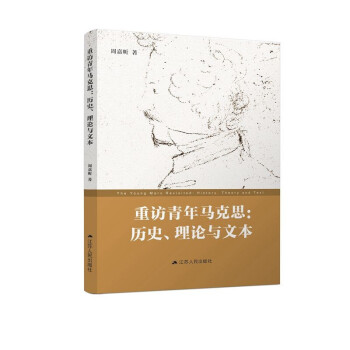 重訪青年馬克思?xì)v史、理論與文本 重訪青年馬克思?xì)v史、理論與文本