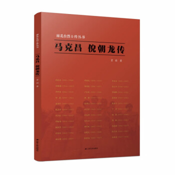 雨花臺烈士傳叢書馬克昌倪朝龍傳 雨花臺烈士傳叢書馬克昌倪朝龍傳