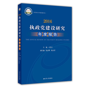 2016執(zhí)政黨建設(shè)研究年度報告 2016執(zhí)政黨建設(shè)研究年度報告