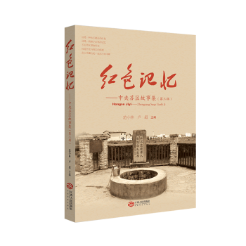 紅色記憶中央蘇區(qū)故事集第三輯 紅色記憶中央蘇區(qū)故事集第三輯