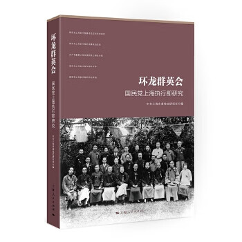 環(huán)龍群英會國民黨上海執(zhí)行部研究 環(huán)龍群英會國民黨上海執(zhí)行部研究