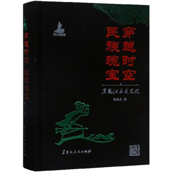 穿越時(shí)空民族瑰寶黑龍江三皮文化 穿越時(shí)空民族瑰寶黑龍江三皮文化