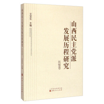 山西民主黨派發(fā)展歷程研究民盟卷 山西民主黨派發(fā)展歷程研究民盟卷
