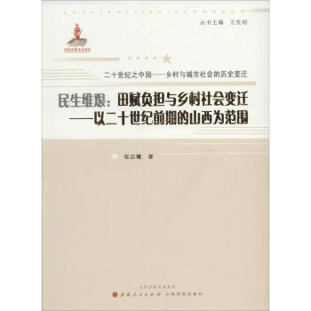 民生維艱田賦負(fù)擔(dān)與鄉(xiāng)村社會(huì)變遷 民生維艱田賦負(fù)擔(dān)與鄉(xiāng)村社會(huì)變遷
