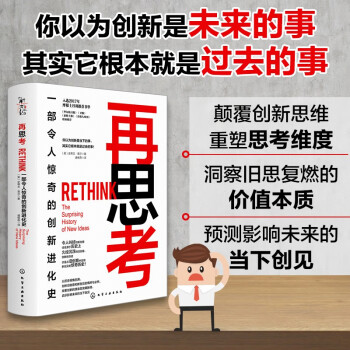 再思考一部令人驚奇的創新進化史 再思考一部令人驚奇的創新進化史