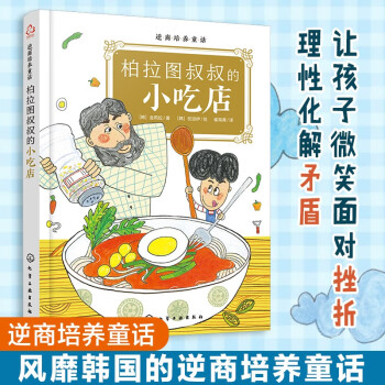 逆商培養(yǎng)童話柏拉圖叔叔的小吃店 逆商培養(yǎng)童話柏拉圖叔叔的小吃店