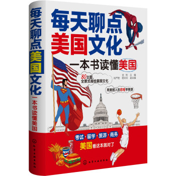 每天聊點美國文化一本書讀懂美國 每天聊點美國文化一本書讀懂美國