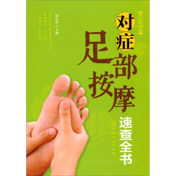 養生輕圖典對癥足部按摩速查全書 養生輕圖典對癥足部按摩速查全書