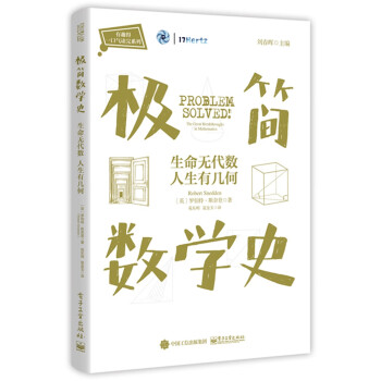 極簡數學史生命無代數人生有幾何 極簡數學史生命無代數人生有幾何