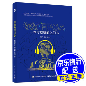 你好FPGA一本可以聽(tīng)的入門(mén)書(shū) 你好FPGA一本可以聽(tīng)的入門(mén)書(shū)