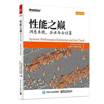 性能之巔洞悉系統(tǒng)、企業(yè)與云計(jì)算 性能之巔洞悉系統(tǒng)、企業(yè)與云計(jì)算