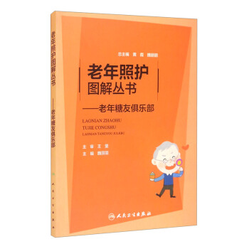 老年照護(hù)圖解叢書老年糖友俱樂部 老年照護(hù)圖解叢書老年糖友俱樂部