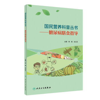 國民營養科普叢書糖尿病膳食指導 國民營養科普叢書糖尿病膳食指導