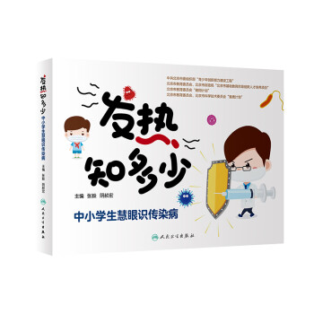 發(fā)熱知多少中小學(xué)生慧眼識傳染病 發(fā)熱知多少中小學(xué)生慧眼識傳染病