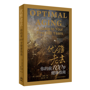 優(yōu)雅老去你的前100歲健康指南 優(yōu)雅老去你的前100歲健康指南